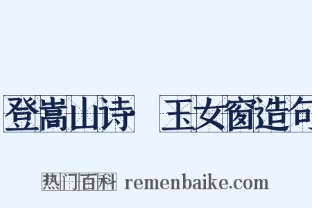 登嵩山诗·玉女窗造句是什么意思的图片